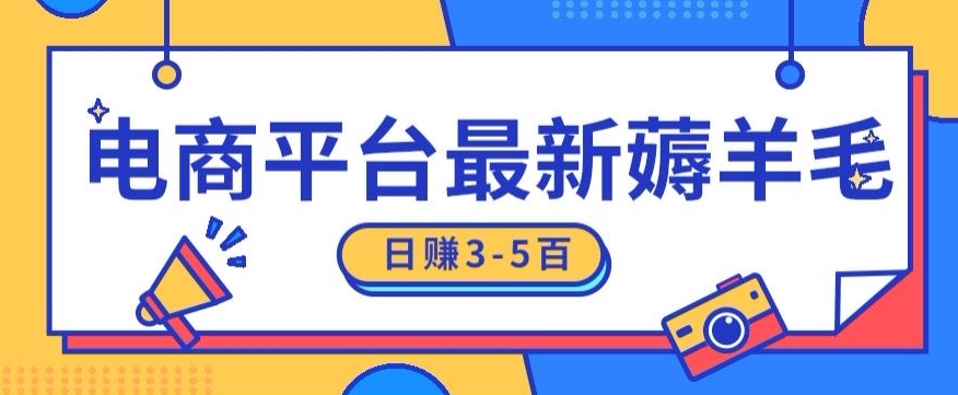 日赚300-500的电商平台薅羊毛新玩法,可重复操作,小白也可简单上手-冒泡网