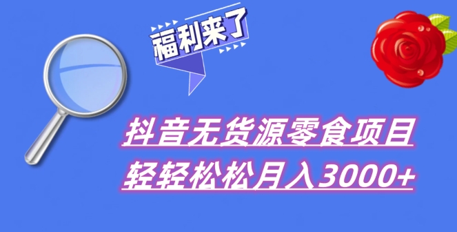 抖音项目分享,无货源零食搬运,小白直接上手!-冒泡网