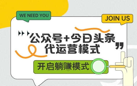 公众号+今日头条双代运营,有账号就行,单日稳定变现5张+【揭秘】-冒泡网