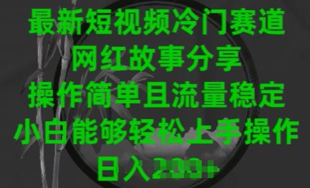最新短视频冷门赛道，网红故事分享，操作简单且流量稳定，小白能够轻松上手操作【揭秘】-冒泡网