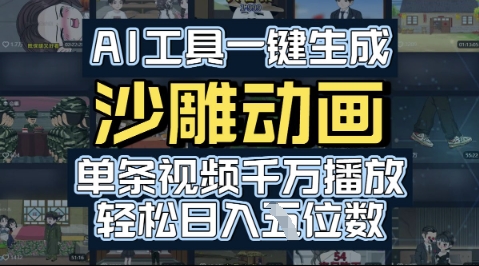 AI工具一键生成沙雕动画,单条视频千W播放,玩转短剧内容,轻松日入多张-冒泡网