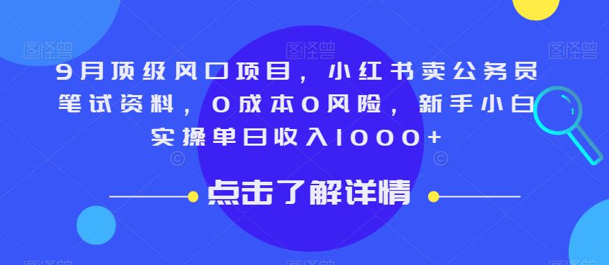 9月顶级风口项目，小红书卖公务员笔试资料，0成本0风险，新手小白实操单日收入1000+【揭秘】-冒泡网