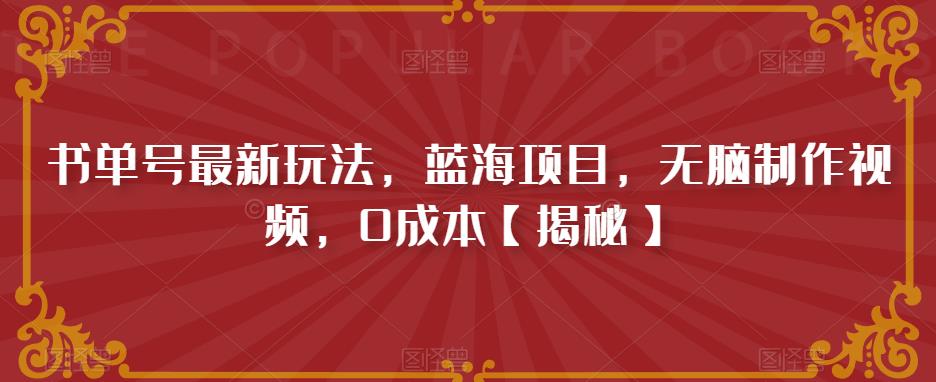 书单号最新玩法，蓝海项目，无脑制作视频，0成本【揭秘】-冒泡网