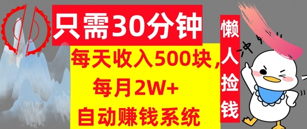 只需30分钟，每天收入5张，每月2W+自动赚钱系统，懒人躺赚-冒泡网