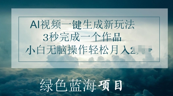 AI视频一键生成新玩法，3秒完成一个作品，小白无脑操作轻松月入几K-冒泡网