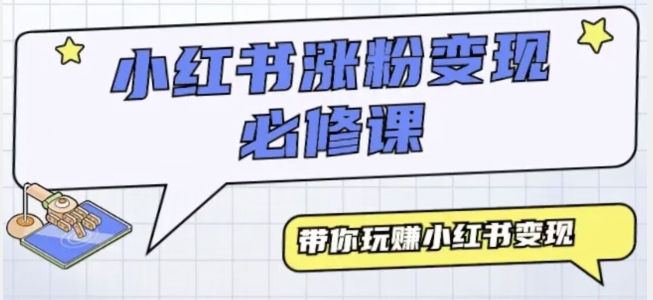 小红书无脑模仿小白也能月入过万-冒泡网