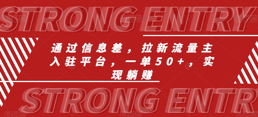 通过信息差，拉新流量主入驻平台，一单50+，实现躺赚-冒泡网