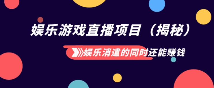 娱乐消遣的同时还能赚钱娱乐游戏直播项目（揭秘）-冒泡网