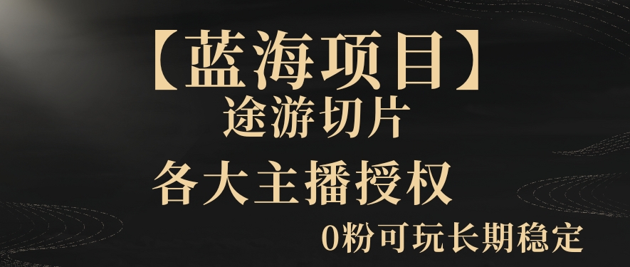 【蓝海项目】抖音途游切片实测一星期收入5000+0粉可玩长期稳定【揭秘】-冒泡网