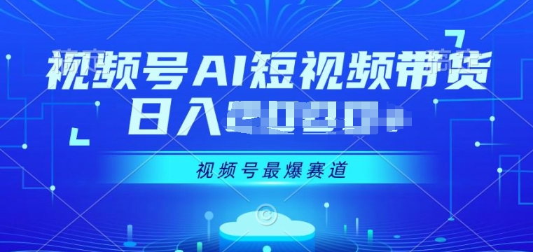 视频号Ai短视频带货, 日入几张,实测新号易爆-冒泡网