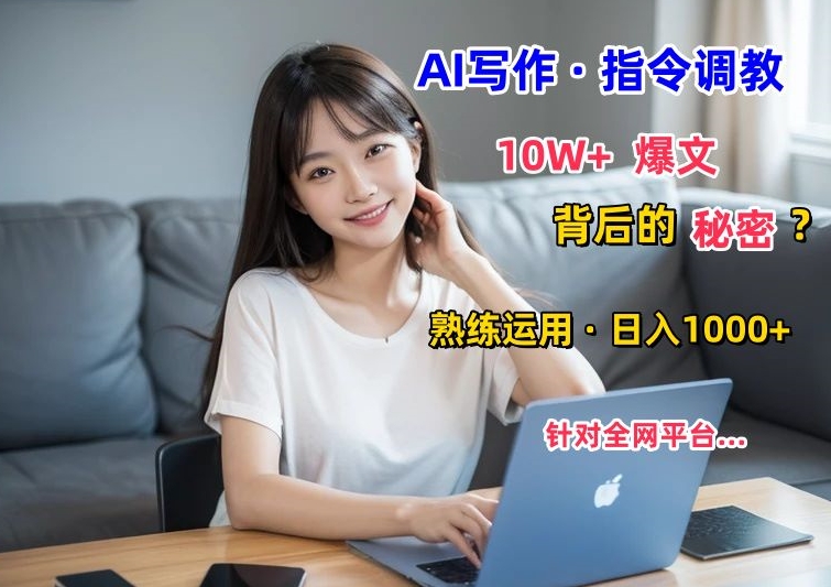 AI写作指令：10W+爆文的秘密，学会后，日入1000+-冒泡网