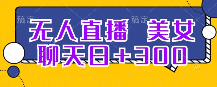 无人直播，美女聊天日+300-冒泡网
