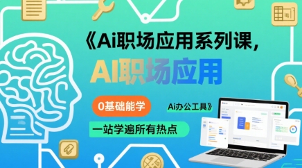Ai职场应用系列课,0基础能学,一站学遍所有热点Ai办公工具-冒泡网