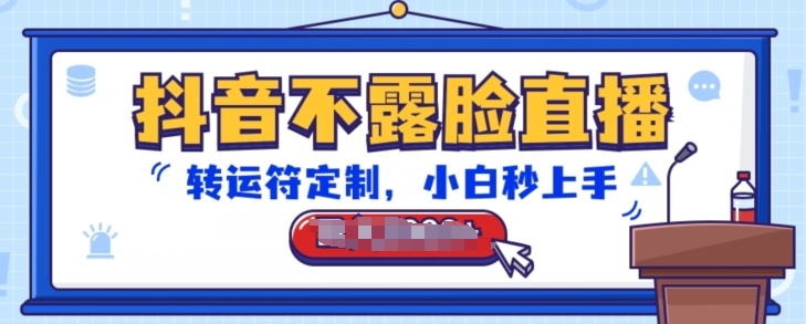 抖音不露脸直播，转运符定制，小白秒上手，音浪收到手软【揭秘】-冒泡网