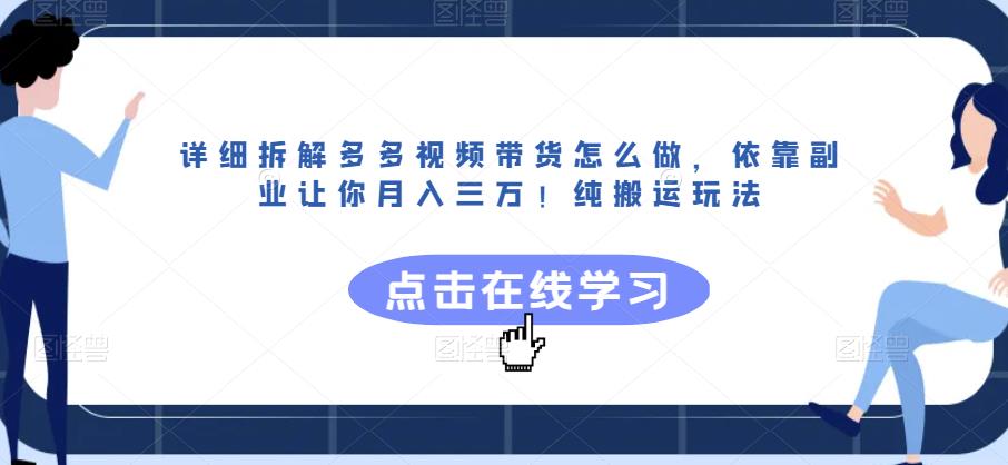 详细拆解多多视频带货怎么做，依靠副业让你月入三万！纯搬运玩法【揭秘】-冒泡网