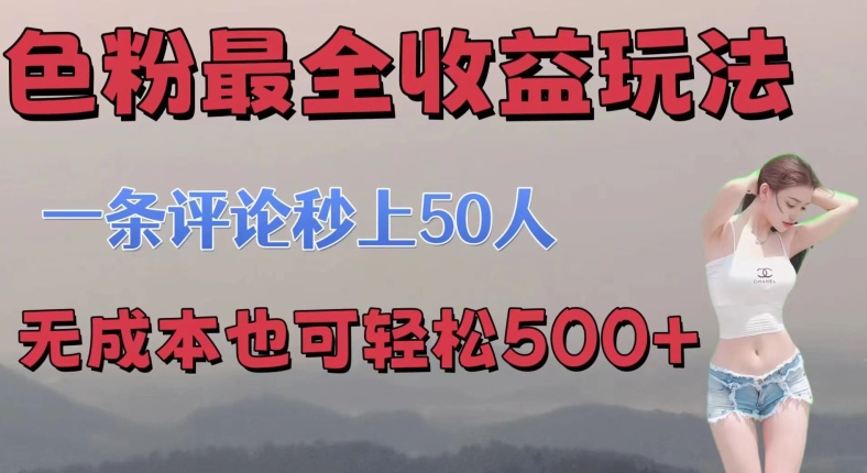 se粉最全收益玩法 一条评论秒上50人 无成本也可轻松500+-冒泡网