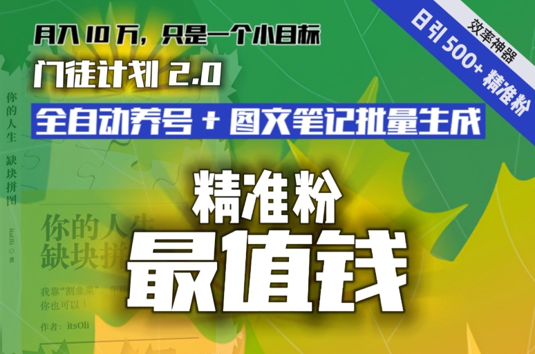 【流量就是钱】日引流500+各类目精准粉神器:全自动养号+图文批量生成。从此流量不愁,变现无忧!-冒泡网