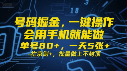 号码掘金,一键操作,会用手机就能做,单号80+,一天5张+,批量做上不封顶【揭秘】-冒泡网