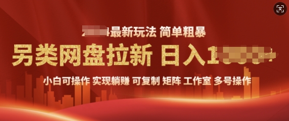 2025暴利长期实现躺Z，另类网盘拉新，简单发视频泛流拉新变现， 轻松日入多张-冒泡网