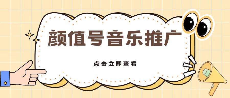 全网首发美女号音乐推广，日入5张-冒泡网