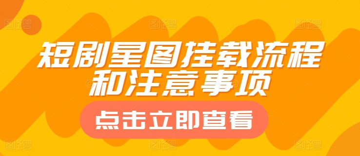 短剧星图挂载流程和注意事项-冒泡网