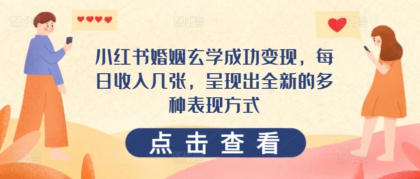 小红书婚姻玄学成功变现，每日收入几张，呈现出全新的多种表现方式-冒泡网