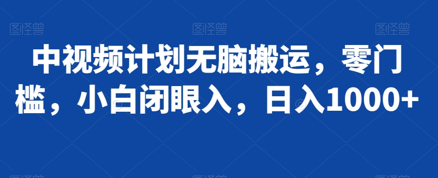 中视频计划无脑搬运，零门槛，小白闭眼入，日入1000+-冒泡网