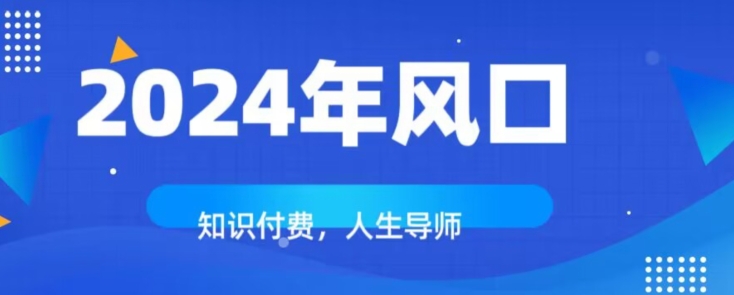 知识付费,绝对是年的巨大风口!如何靠知识付费年入百万!-冒泡网