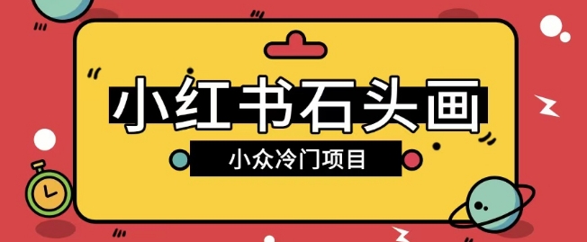小红书卖石头画玩法可放大操作0成本挣取差价一单利用一两百-冒泡网
