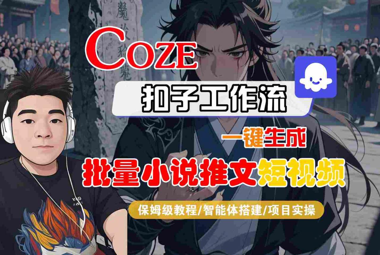 COZE扣子工作流一键生成批量小说推文短视频，保姆级教程-智能体搭建-项目实操-冒泡网