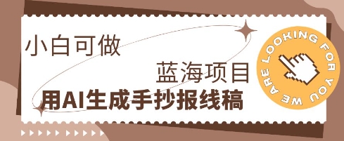 利用AI做手抄报线稿，需求大复购高，零成本新手也能轻松日入1张-冒泡网