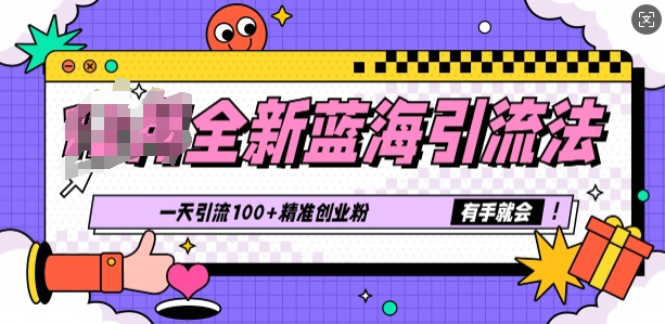 全新蓝海引流法，一天引流100+精准创业粉，有手就会-冒泡网