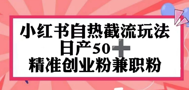 小红书自热截留玩法,日产50+精准创业粉兼职粉,轻松实现流量变现-冒泡网