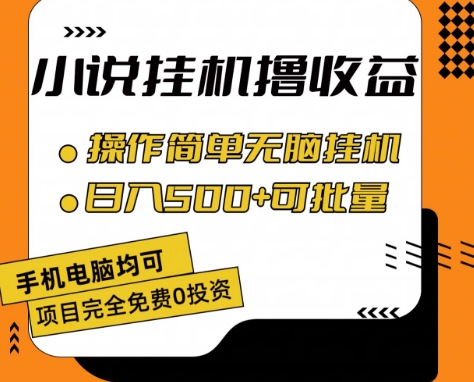 小说全自动挂JI撸收益，操作简单，日入500+可批量放大 【揭秘】-冒泡网