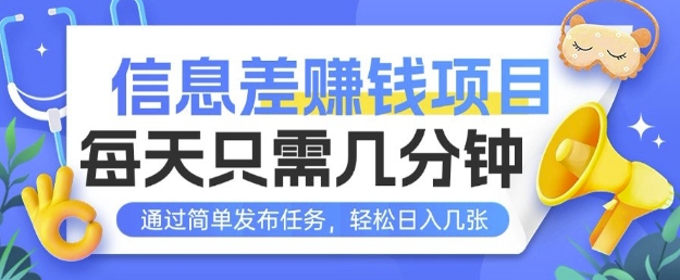 信息差挣钱项目,每天只需几分钟通过简单发布任务,轻松日入几张-冒泡网