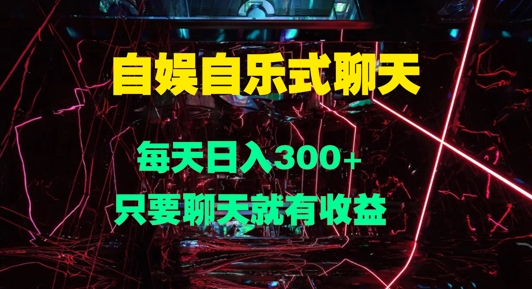 自娱自乐式聊天，每天日入1张，只要聊天就有收益-冒泡网