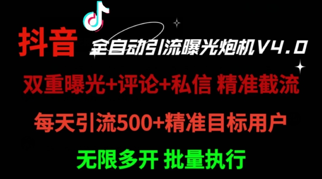 首发最新截流工具，抖音全自动引流神器 一天精准引流2000+【附自动工具】-冒泡网