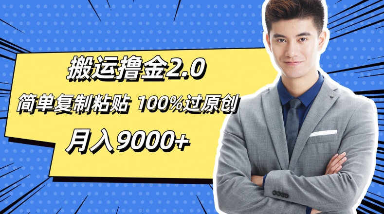 搬运撸金2.0，简单复制粘贴，100%过原创，月入9000+-冒泡网