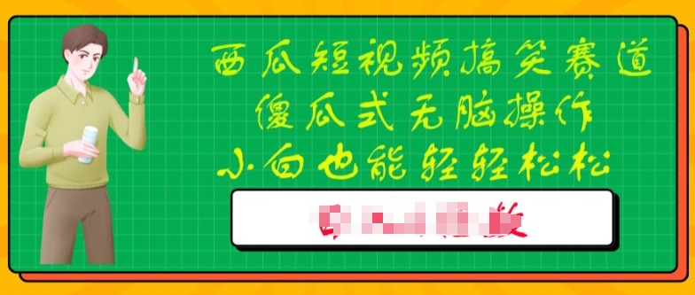 西瓜搞笑短视频搬运玩法,新手小白也能轻轻松松操作,无脑剪辑-冒泡网