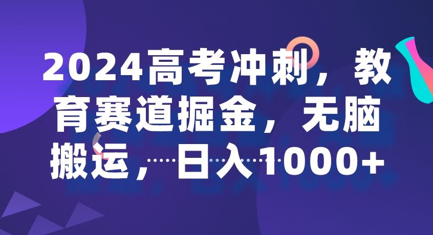 高考冲刺，教育赛道掘金，无脑搬运，日入1000+-冒泡网
