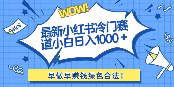 最新小红书冷门赛道日入1000+一部手机小白轻松-冒泡网