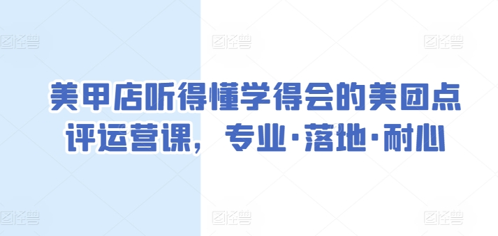 美甲店听得懂学得会的美团点评运营课,专业·落地·耐心-冒泡网