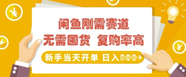 闲鱼刚需赛道，无需囤货，复购率高，新手当天开单，日入多张，长期稳定-冒泡网