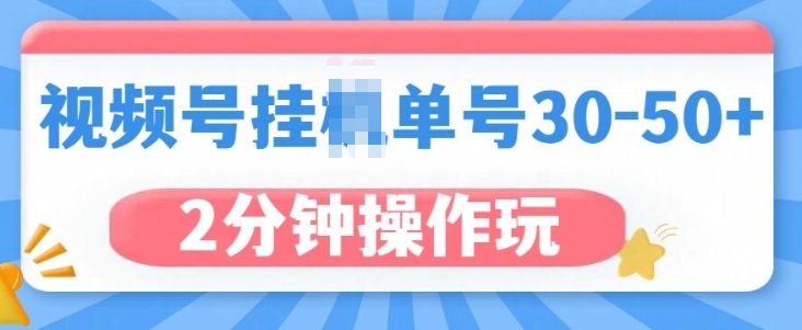 视频号无脑挂JI，单号30-50+，可批量放大-冒泡网