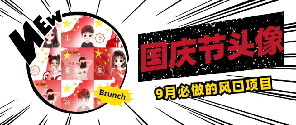 国庆节头像项目，9月必做的风口项目，别人在你的视频下领取国庆头像就能挣钱【揭秘】-冒泡网