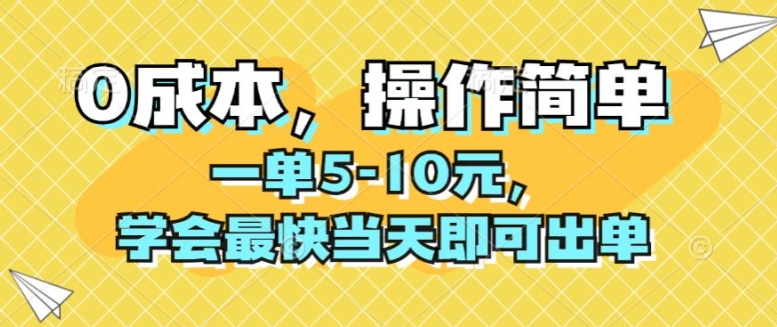 0成本,操作简单,一单5-10元,学会最快当天即可出单-冒泡网