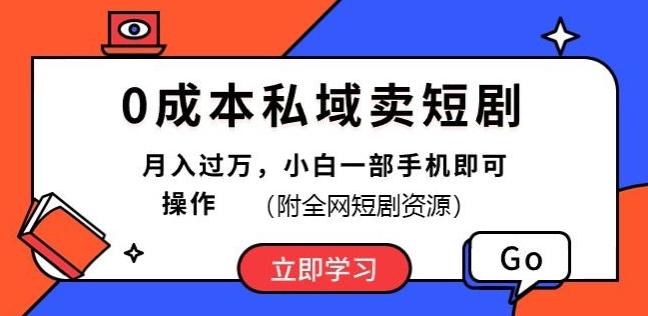 0成本私域卖短剧,短剧最新玩法,月入过万,小白一部手机即可操作(附全网短剧资源)-冒泡网
