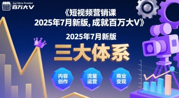 短视频营销课2025年7月新版,三大体系成就百万大V-冒泡网
