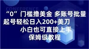 0门槛撸美金，多账号批量起号轻松日入200+美刀，小白也可直接上手，保姆级教程【揭秘】-冒泡网