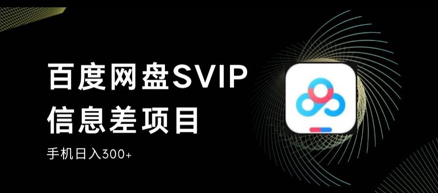 百度网盘SVIP信息差项目，0投入小白极速上手，手机稳定日入300+【揭秘】-冒泡网